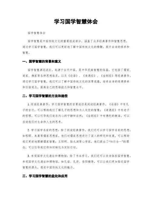 学习国学智慧体会