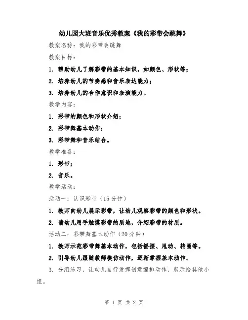 幼儿园大班音乐优秀教案《我的彩带会跳舞》