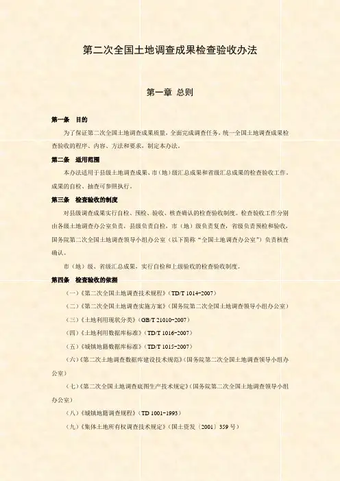 地籍测绘-第二次全国土地调查成果检查验收办法_测绘规范大全_地籍