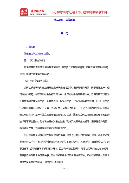 高铭暄《刑法学》(第7版)配套题库【章节题库】 第一章~第四章【圣才出品】