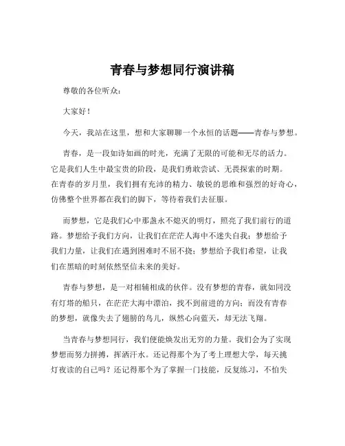 青春与梦想同行演讲稿
