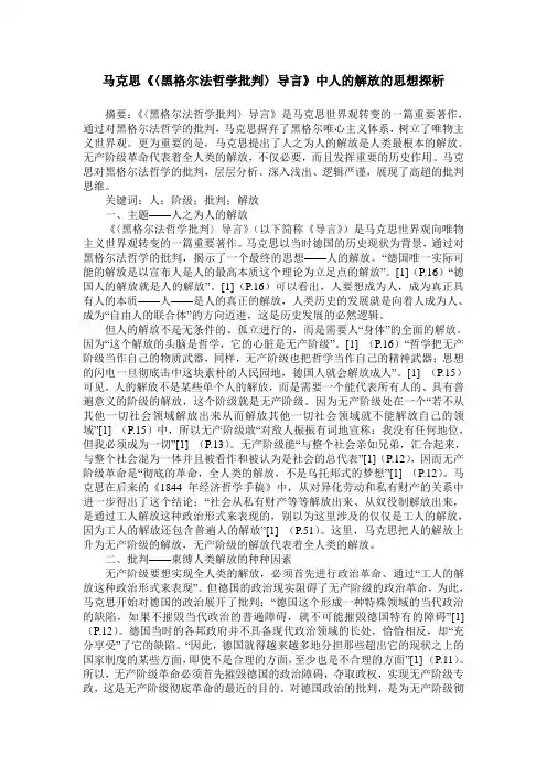 马克思《〈黑格尔法哲学批判〉导言》中人的解放的思想探析