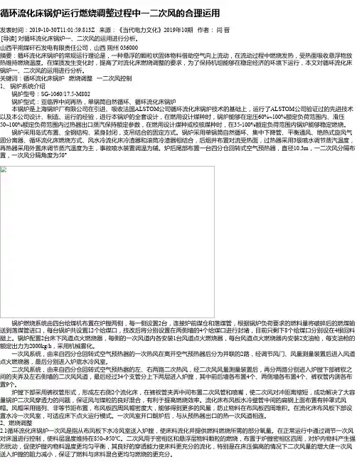 循环流化床锅炉运行燃烧调整过程中一二次风的合理运用