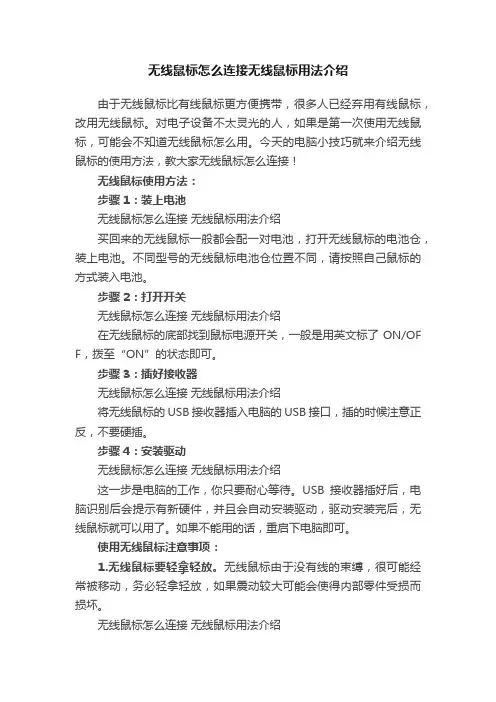 无线鼠标怎么连接无线鼠标用法介绍