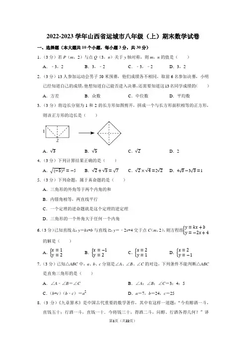 2022-2023学年山西省运城市八年级(上)期末数学试卷(含详细答案)
