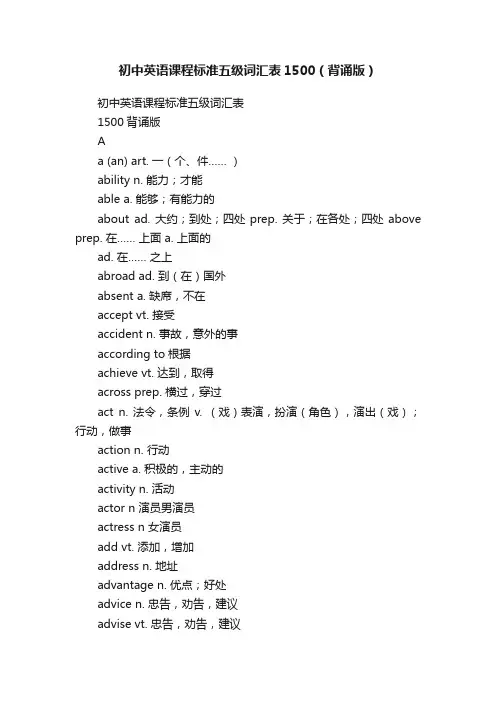 初中英语课程标准五级词汇表1500（背诵版）