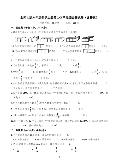 北师大版六年级数学上册第1-3单元综合测试卷(含答案)