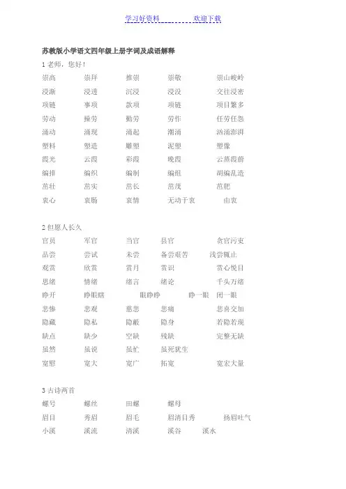 苏教版小学语文四年级上册字词及成语解释