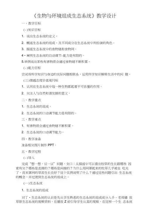 《生物与环境组成生态系统》教学设计.doc