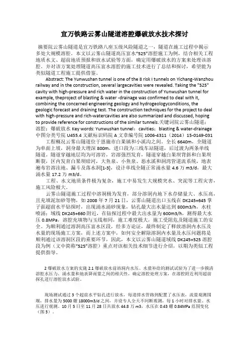 宜万铁路云雾山隧道溶腔爆破放水技术探讨