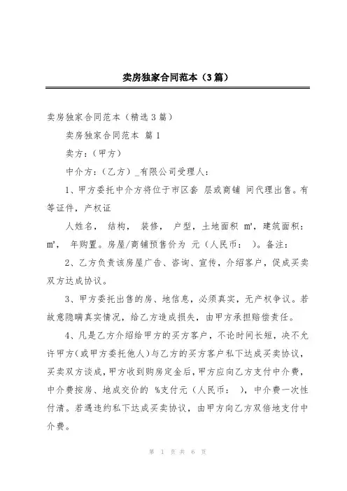 卖房独家合同范本(3篇)