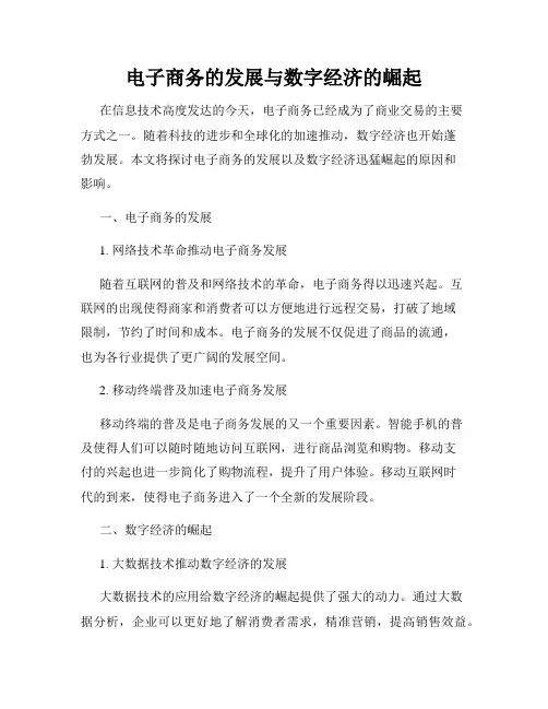 电子商务的发展与数字经济的崛起