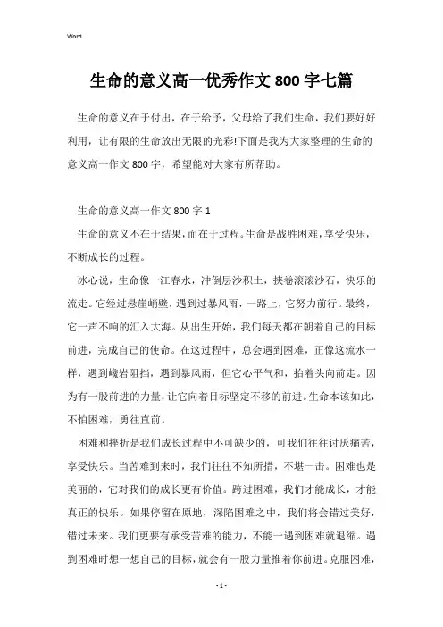 生命的意义高一优秀作文800字七篇