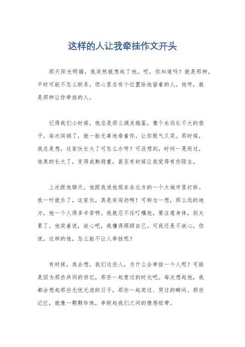 这样的人让我牵挂作文开头