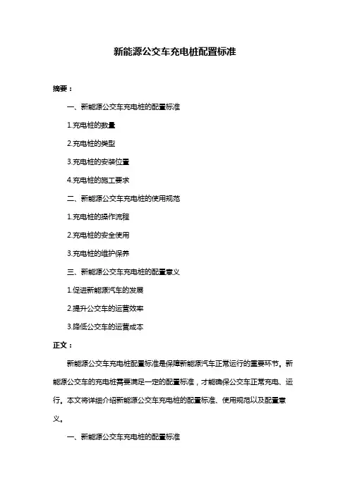 新能源公交车充电桩配置标准