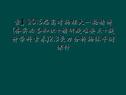 案2015届高考物理大一轮精讲夯实必备知识精研疑难要点提升学科素养23受力分析物体平衡课件