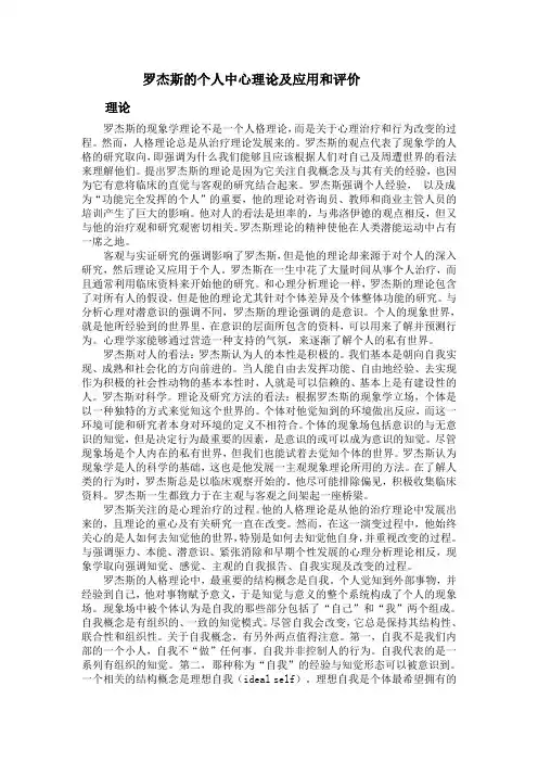 罗杰斯的个人中心理论及应用和评价