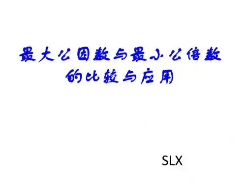 最大公因数和最小公倍数的比较和应用课件