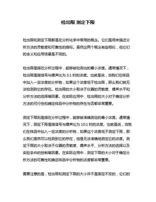 检出限 测定下限
