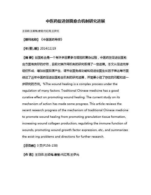 中医药促进创面愈合机制研究进展