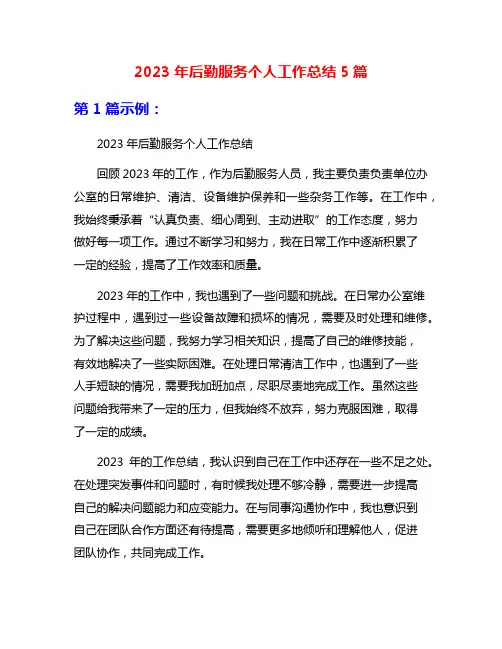2023年后勤服务个人工作总结5篇