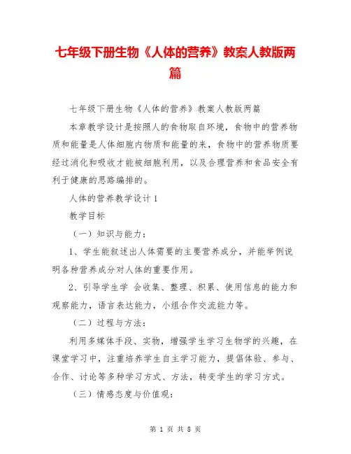 七年级下册生物《人体的营养》教案人教版两篇