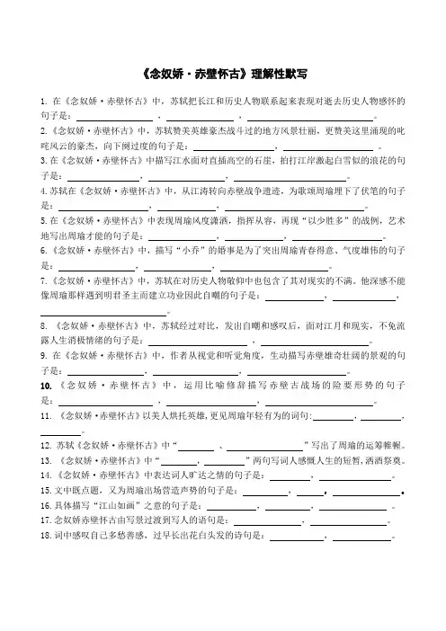 《念奴娇·赤壁怀古》理解性默写