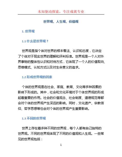 世界观人生观价值观 (2)