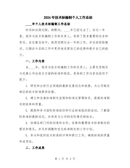 2024年技术标编制个人工作总结