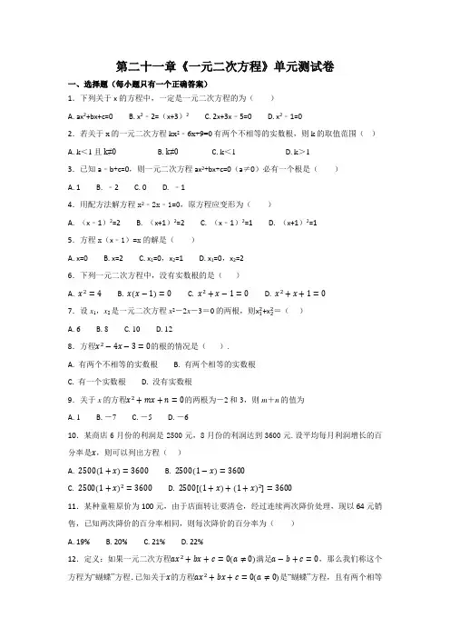 九年级上册数学 第二十一章《一元二次方程》单元测试卷含答案解析