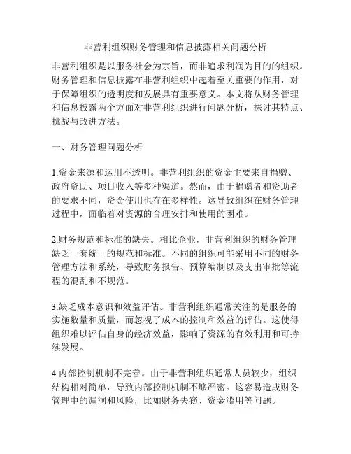 非营利组织财务管理和信息披露相关问题分析