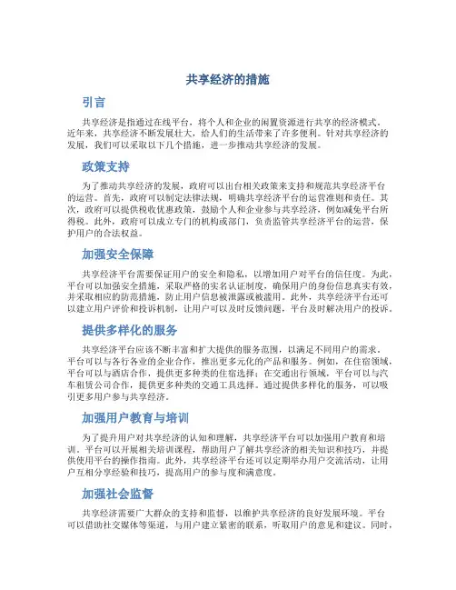 共享经济的措施