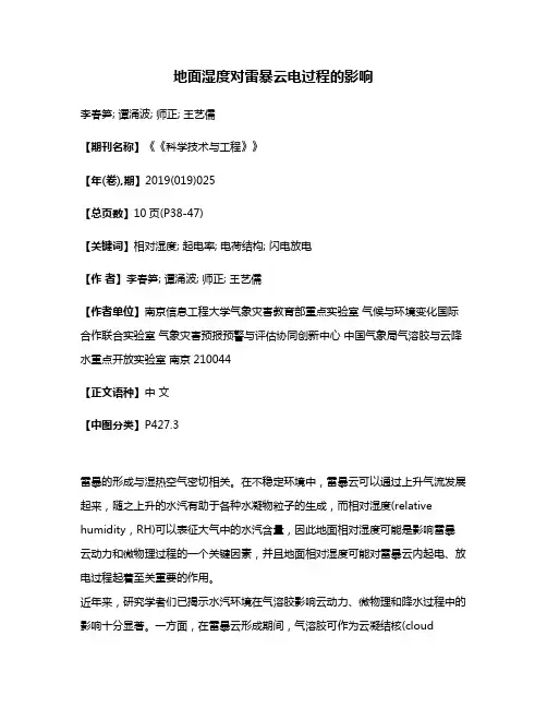 地面湿度对雷暴云电过程的影响