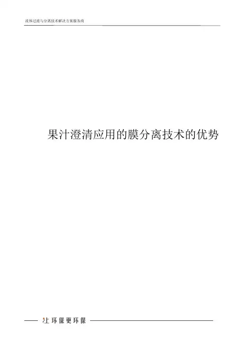 果汁澄清应用的膜分离技术的优势