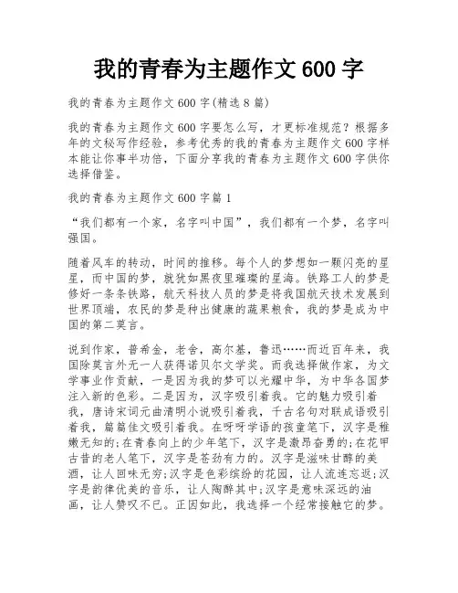 我的青春为主题作文600字