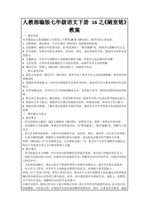 人教部编版七年级语文下册16之《陋室铭》教案