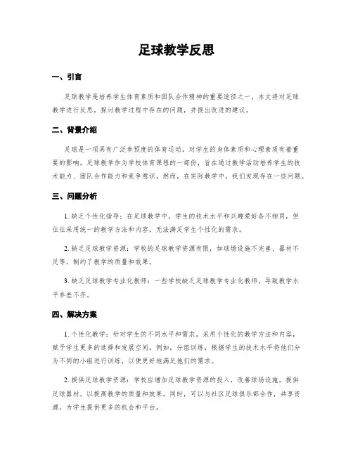 足球教学反思