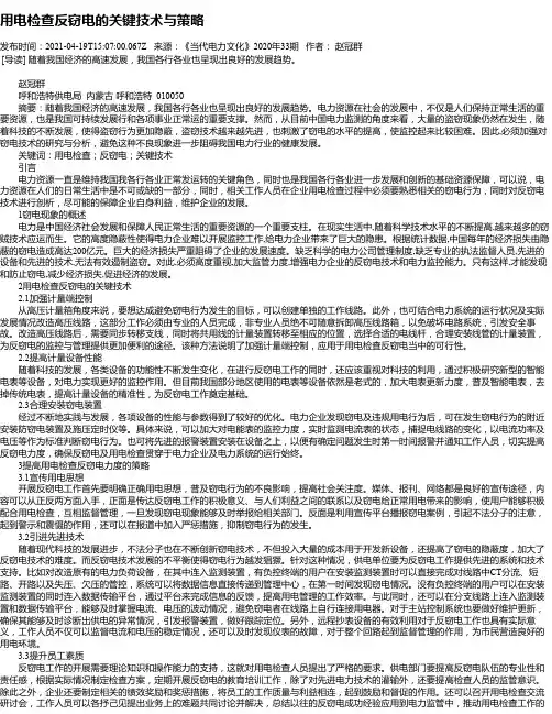 用电检查反窃电的关键技术与策略