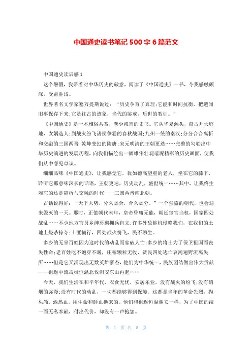 中国通史读书笔记500字6篇范文