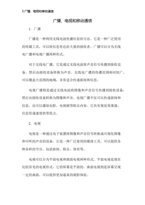 3.广播、电视和移动通信