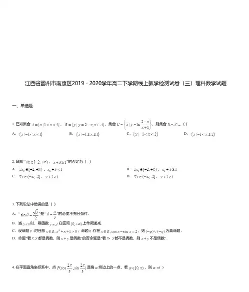 江西省赣州市南康区2019-2020学年高二下学期线上教学检测试卷(三)理科数学试题