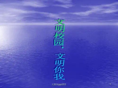 做文明学生主题班会ppt课件