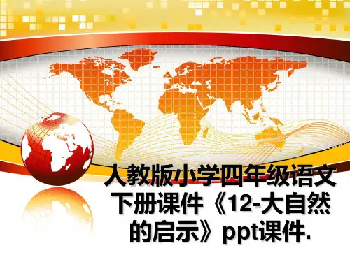 最新人教版小学四年级语文下册课件《12-大自然的启示》ppt课件.幻灯片
