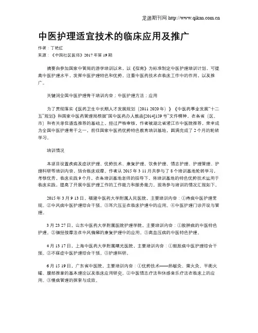 中医护理适宜技术的临床应用及推广