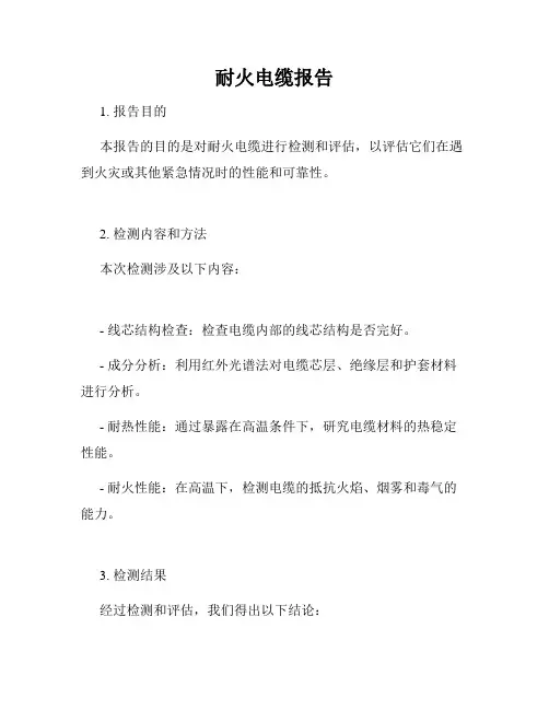 耐火电缆报告