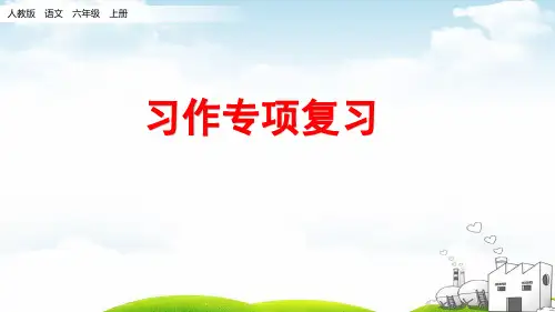 六年级(上)期末专项复习习作专项ppt