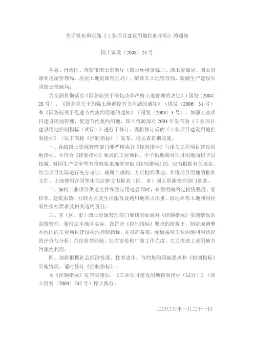 关于发布和实施《工业项目建设用地控制指标》的通知
