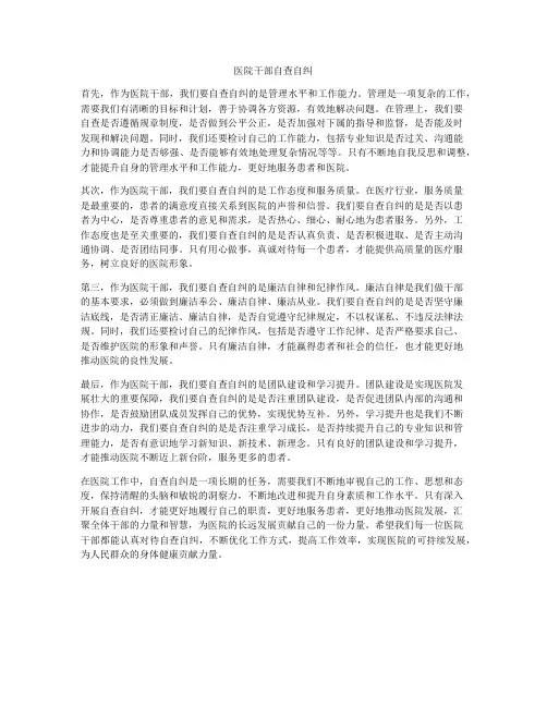 医院干部自查自纠