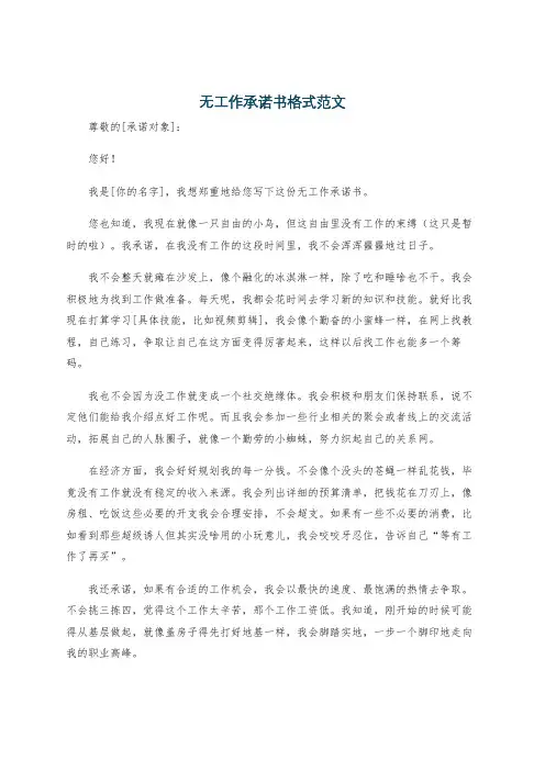 无工作承诺书格式范文