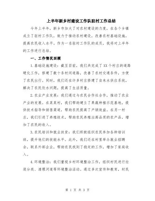 上半年新乡村建设工作队驻村工作总结